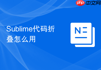 sublime代码折叠怎么用