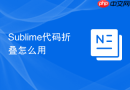 sublime代码折叠怎么用
