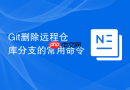 git删除远程仓库分支的常用命令