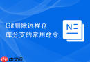 Git删除远程仓库分支的常用命令