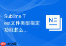 sublime text文件类型指定功能怎么用?基础操作教程