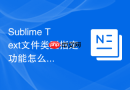 Sublime Text文件类型指定功能怎么用？基础操作教程