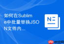 如何在sublime中批量替换json文件内容
