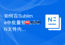 如何在Sublime中批量替换JSON文件内容