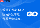 敏捷开发必备Golang开发环境部署及测试验证