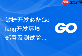 敏捷开发必备golang开发环境部署及测试验证