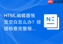 html编辑器预览空白怎么办?排错检查完整指南