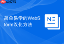 简单易学的webstorm汉化方法