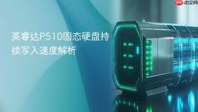 英睿达p510固态硬盘持续写入速度解析