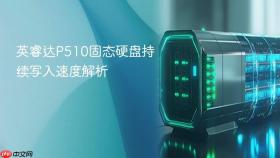 英睿达P510固态硬盘持续写入速度解析