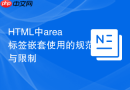 HTML中area标签嵌套使用的规范与限制