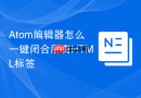 atom编辑器怎么一键闭合所有html标签