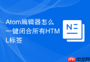 Atom编辑器怎么一键闭合所有HTML标签