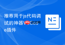 推荐用于js代码调试的神器vscode插件