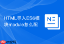 html导入es6模块module怎么配