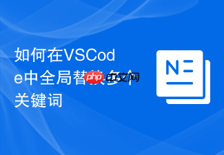 如何在vscode中全局替换多个关键词