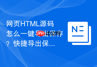 网页html源码怎么一键导出保存?快捷导出保存工具