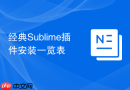 经典sublime插件安装一览表
