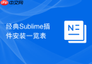 经典Sublime插件安装一览表
