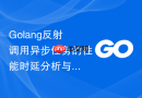 golang反射调用异步任务的性能时延分析与处理
