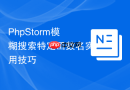 PhpStorm模糊搜索特定函数名实用技巧
