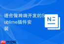 适合做跨端开发的sublime插件安装