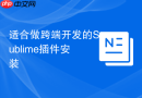 适合做跨端开发的Sublime插件安装