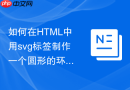 如何在html中用svg标签制作一个圆形的环形进度条
