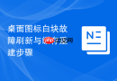 桌面图标白块故障刷新与缓存重建步骤