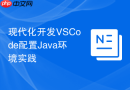 现代化开发VSCode配置Java环境实践