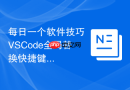 每日一个软件技巧 VSCode全局替换快捷键