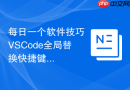 每日一个软件技巧 vscode全局替换快捷键