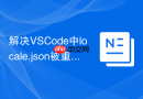 解决VSCode中locale.json被重置的问题