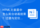 html元素居中怎么配合动画效果?过渡与定位结合