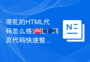 混乱的html代码怎么格式化？网页代码快速整理技巧