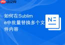 如何在sublime中批量替换多个文件内容