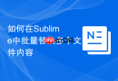 如何在Sublime中批量替换多个文件内容