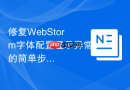 修复WebStorm字体配置显示异常的简单步骤