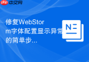 修复webstorm字体配置显示异常的简单步骤