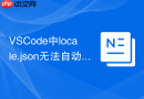vscode中locale.json无法自动生成的解决方法