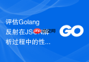评估golang反射在json解析过程中的性能开销