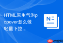 HTML原生气泡popover怎么做轻量下拉菜单