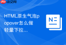 html原生气泡popover怎么做轻量下拉菜单