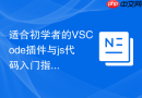 适合初学者的VSCode插件与js代码入门指南