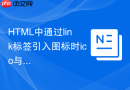 html中通过link标签引入图标时ico与png格式的区别