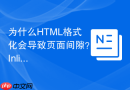 为什么HTML格式化会导致页面间隙？Inline元素排版