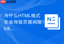 为什么html格式化会导致页面间隙?inline元素排版
