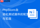 phpstorm自动化测试插件的配置与实战