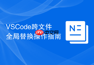 vscode跨文件全局替换操作指南