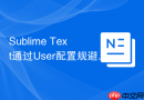 sublime text通过user配置规避快捷键冲突